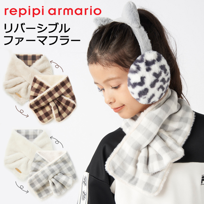 repipi armario レピピ 子供用 マフラー キッズ ファー素材 リバーシブル 差し込み