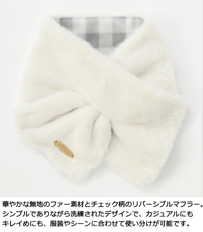 repipi armario レピピ 子供用 マフラー キッズ ファー素材 リバーシブル 差し込み