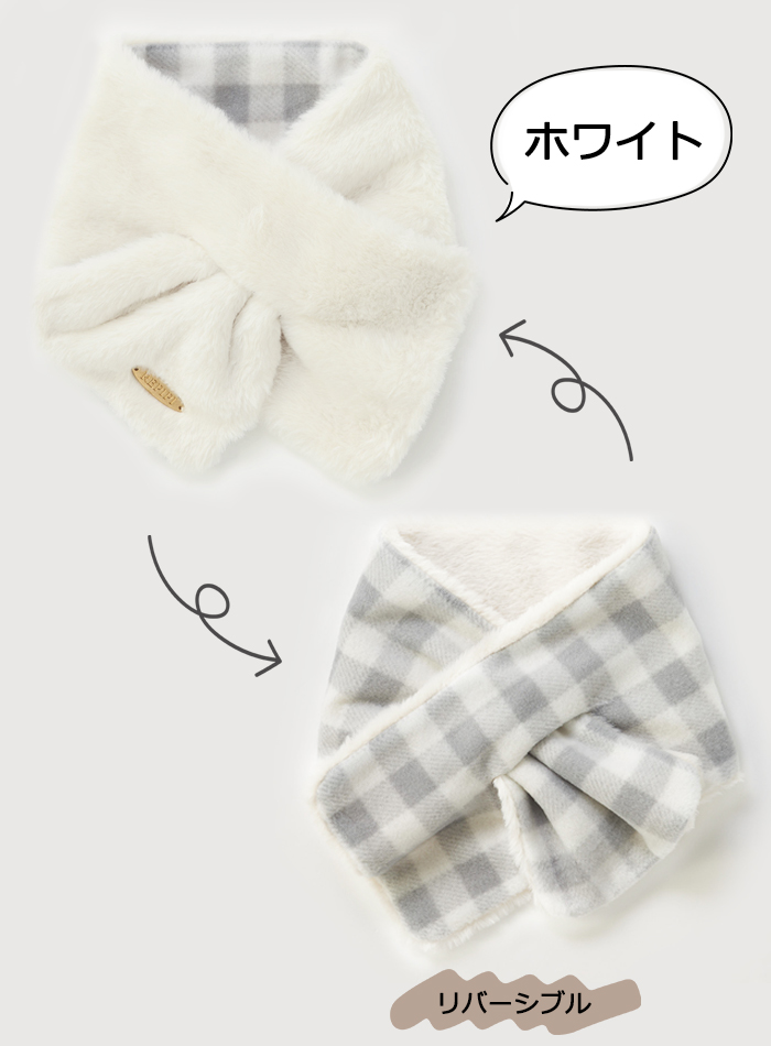 repipi armario レピピ 子供用 マフラー キッズ ファー素材 リバーシブル 差し込み ホワイト