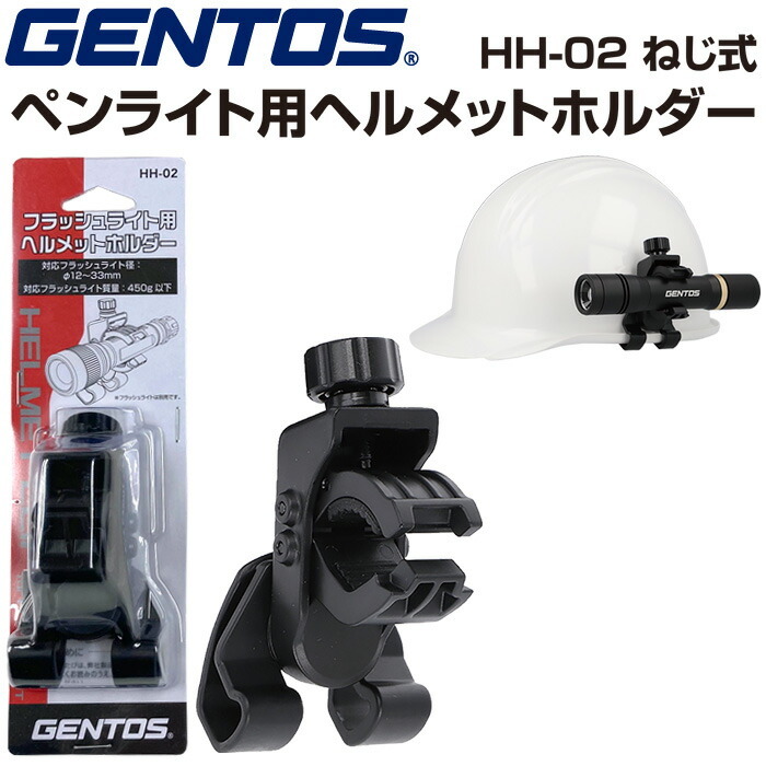 GENTOS ジェントス HH-02 ペンライト用ヘルメットホルダー ネジ式 ヘルメット装着アクセサリー ライトホルダー