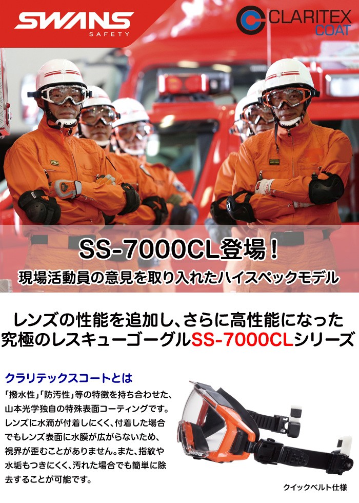 スワンズ 保護メガネ SS-7000CL クイックベルト仕様 くもり止めレンズ