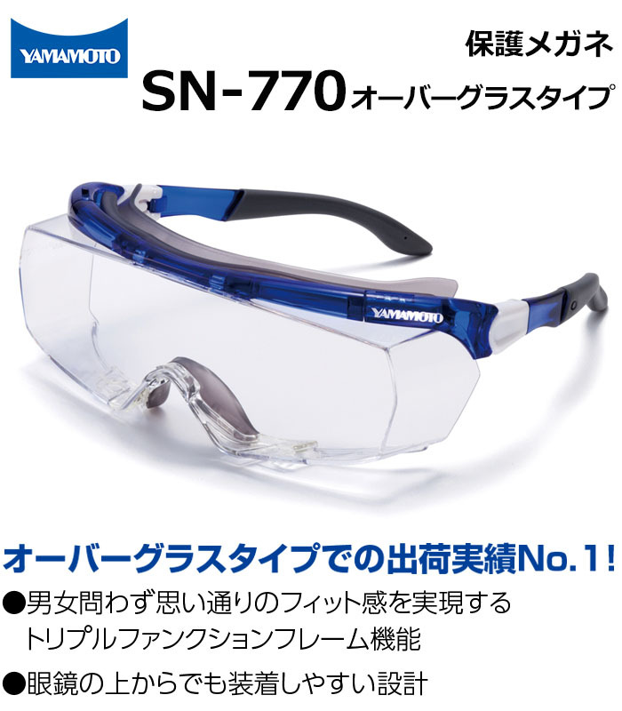 山本光学 保護めがね オーバーグラス 眼鏡併用可 SN-770 JIS規格品