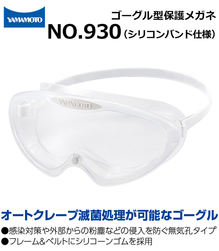 安全ゴーグル JIS規格適合 透明 未開封 ゴーグル型保護めがね NO.930 無気孔タイプ シリコンバンド仕様 山本
