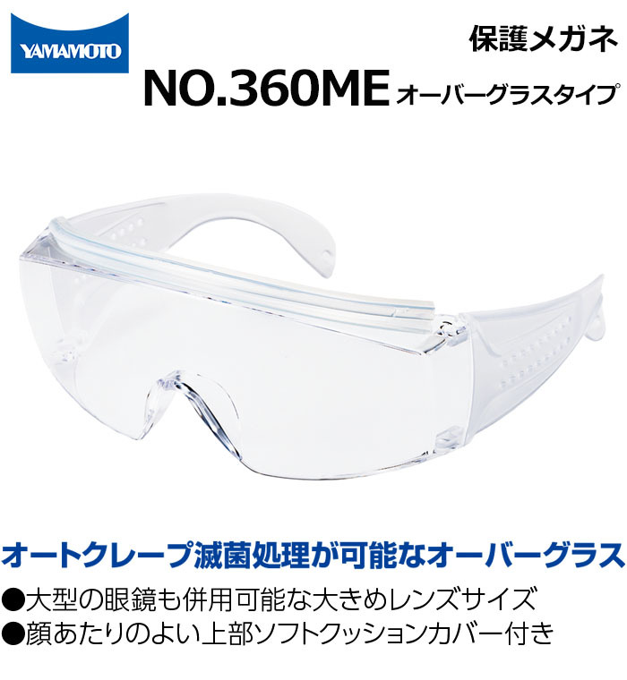 山本光学 保護めがね オーバーグラス 眼鏡併用可 NO.360ME JIS規格品
