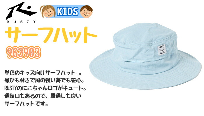 RUSTY キッズサーフハット