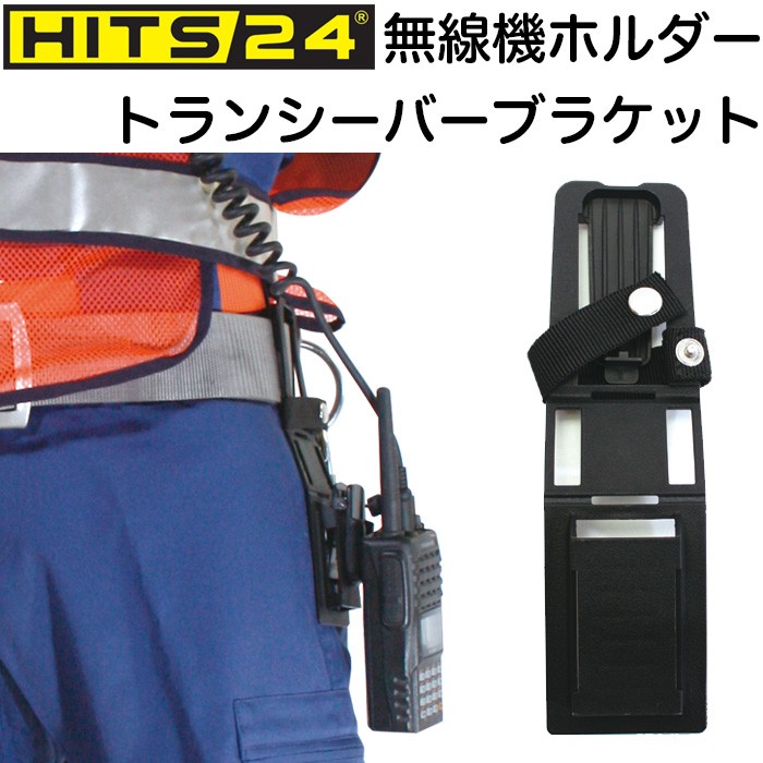 無線機ホルダー トランシーバー ブラケット ベルト装着型 HITS24 :11-126:AK-SELECT 赤城工業株式会社 通販  