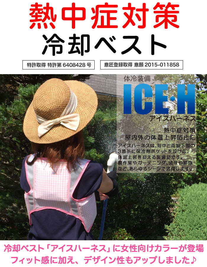 熱中症対策 冷却ベスト アイスベスト アイスハーネス レディース