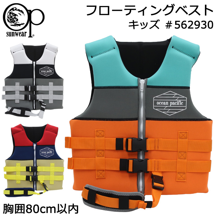 Ocean Pacific オーシャンパシフィック キッズ フローティングベスト