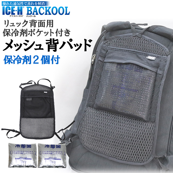 保冷剤2個付き リュック用 メッシュ 背パッド 保冷剤ポケット付き 