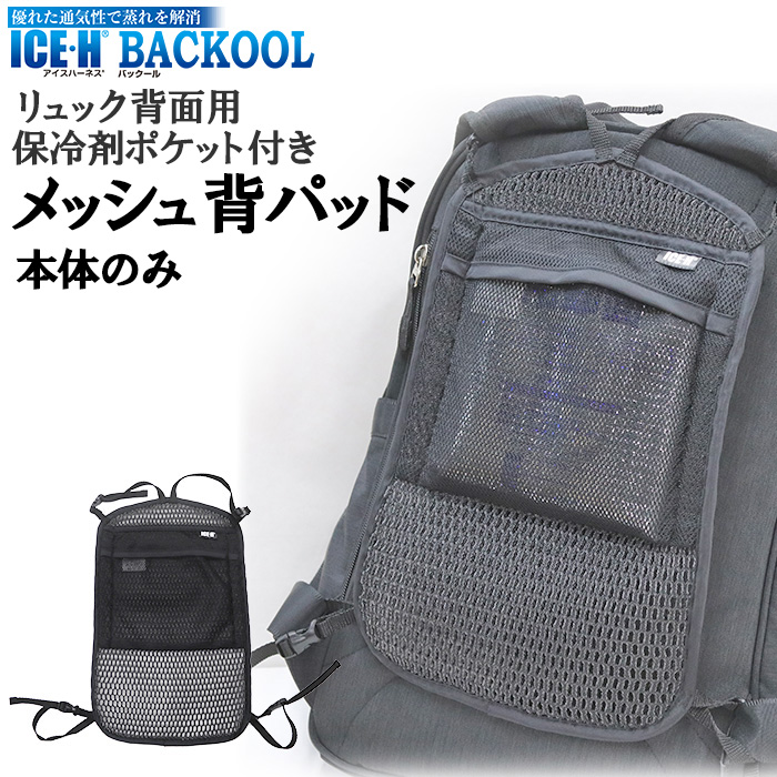 本体のみ(保冷材なし) リュック用 メッシュ 背パッド 保冷剤ポケット 