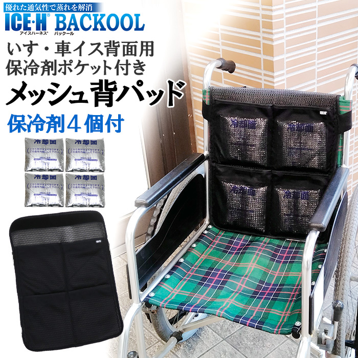 保冷剤4個付き 車いす用 メッシュ 背パッド バックール BACKOOL 保冷剤4個付き 車いす用 メッシュ 背パッド バックール BACKOOL