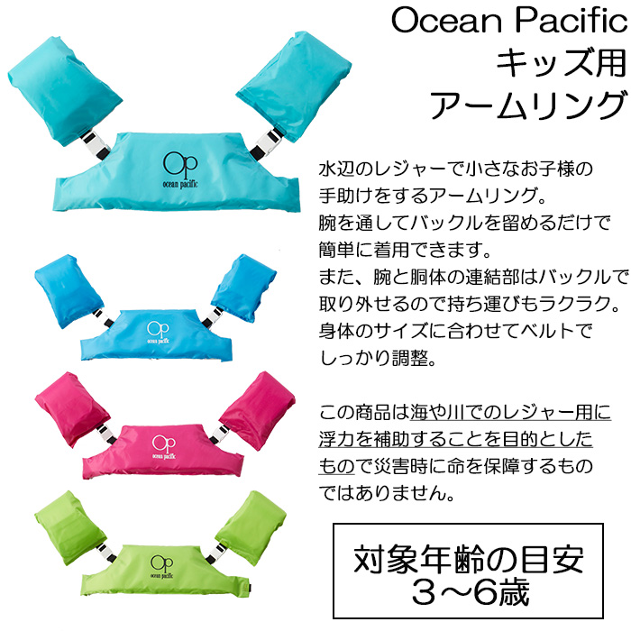 Ocean Pacific オーシャンパシフィック キッズ アームリング 浮き輪 #122487