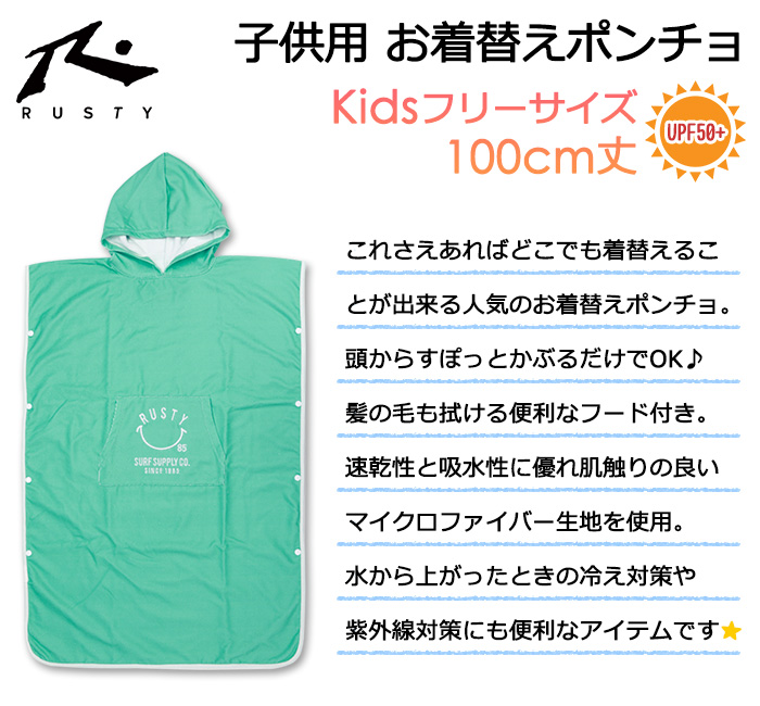 RUSTY（ラスティ） お着替えポンチョ キッズ 着替えタオル 100cm丈