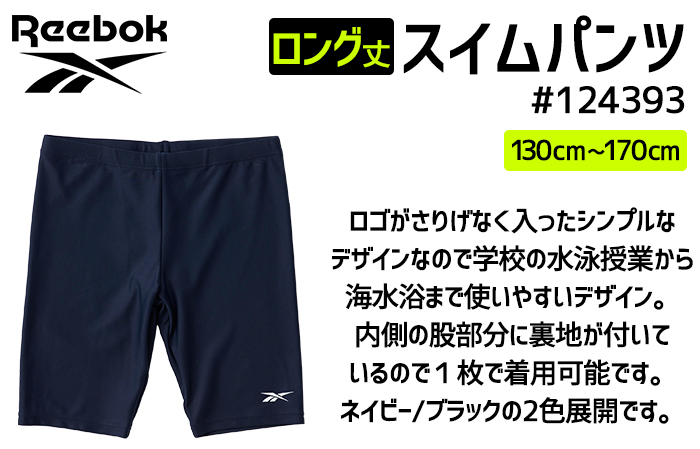 スクール水着 男の子 男子 競泳水着 Reebok リーボック ロング丈パンツ スパッツ