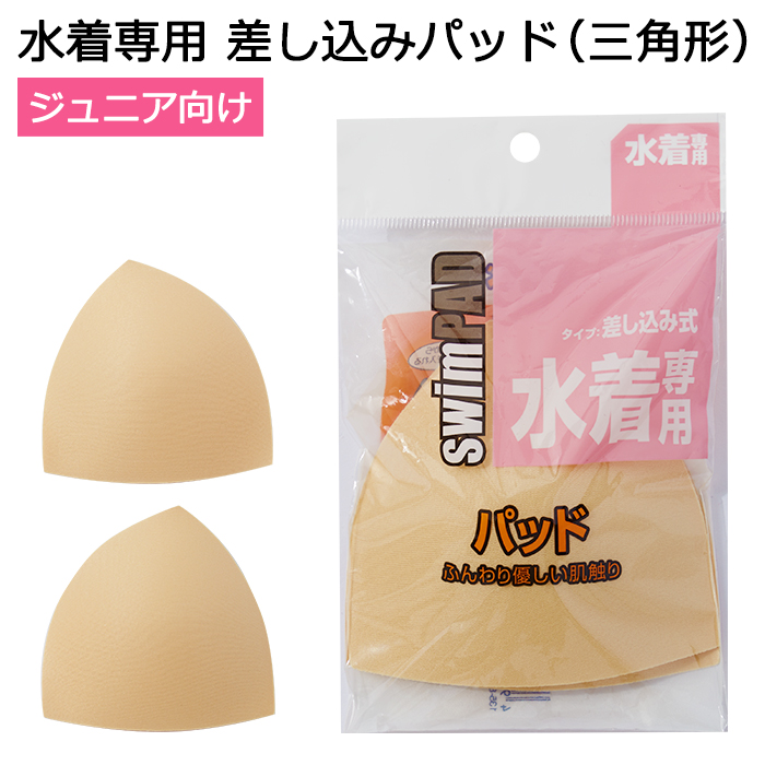ジュニア向け 水着専用 差し込みパッド 三角パッド 小学生 中学生 スクール水着