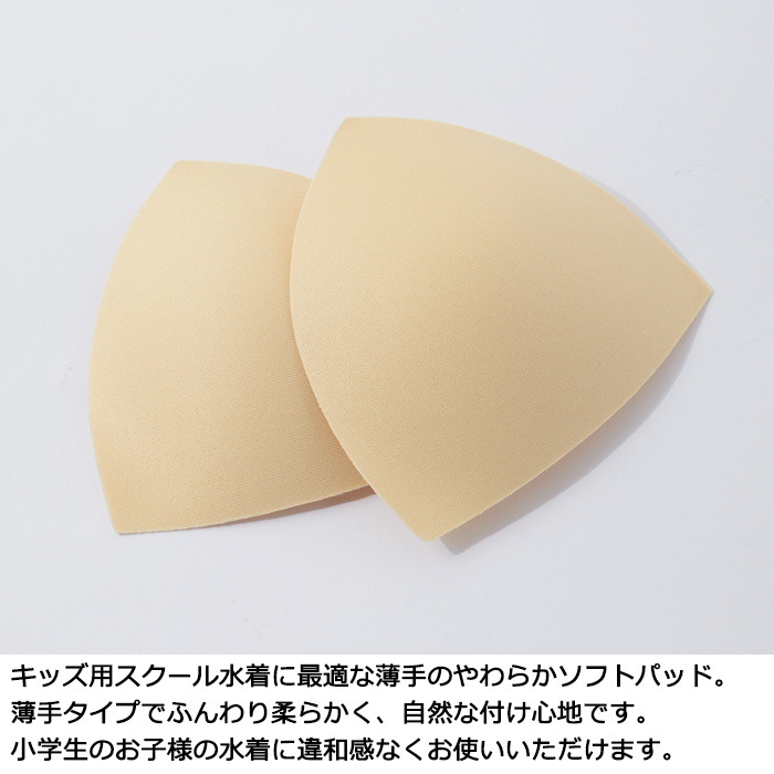 ジュニア向け 水着専用 差し込みパッド 三角パッド 小学生 中学生 スクール水着