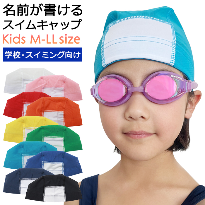 水泳帽 子供 名前が書ける スイムキャップ メッシュ 水泳 スイミング スクール