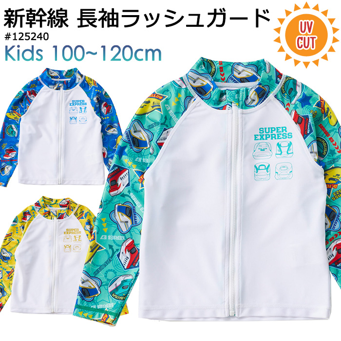 新幹線 長袖 ラッシュガード キッズ 男の子 100cm 110cm 120cm #125240