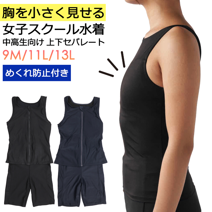 胸を小さく見せる スクール水着 女の子 中学生 高校生 セパレート