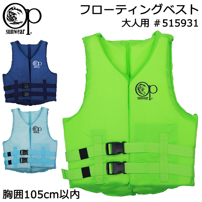 フローティングベスト 大人用 Ocean Pacific オーシャン