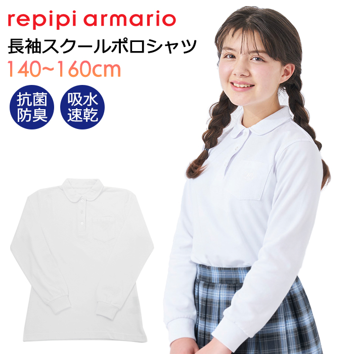 repipi armario（レピピアルマリオ） スクールポロシャツ 長袖 女子
