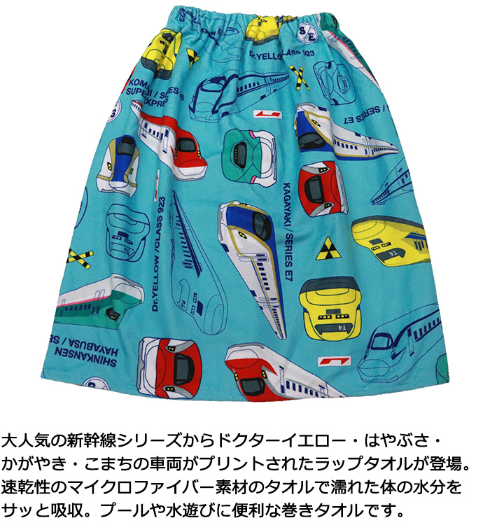 新幹線 巻きタオル ラップタオル 男の子 #126417 子供 3歳〜7歳 : AK