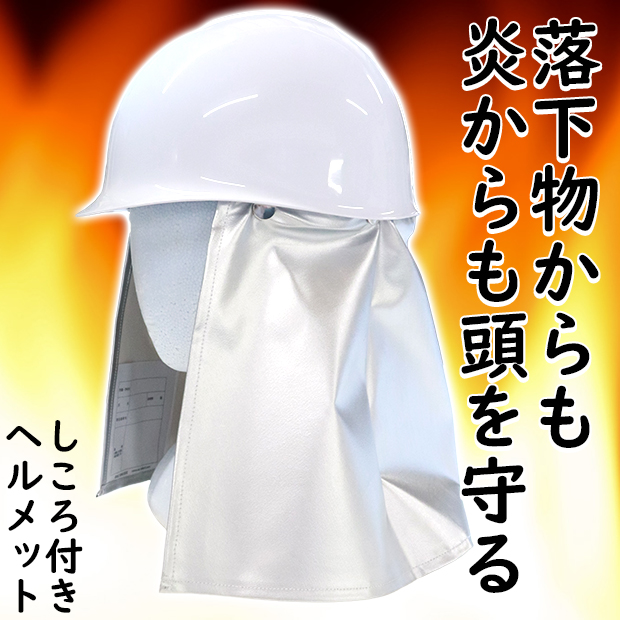 防炎 防災 ヘルメット