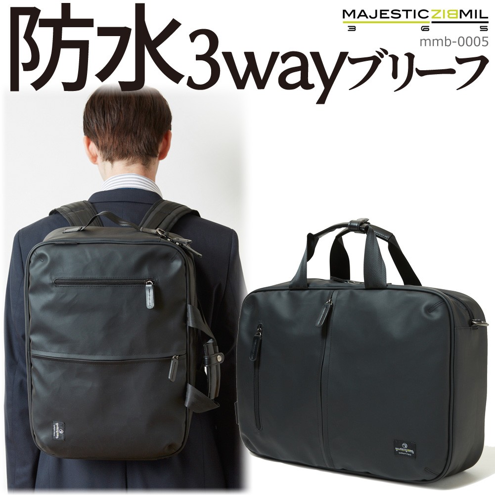 防水 ビジネスバッグ メンズ 3way ブリーフケース ビジネスリュック 1ルーム A4/B4収納 mmb-0005 MAJESTIC BIZ MIL