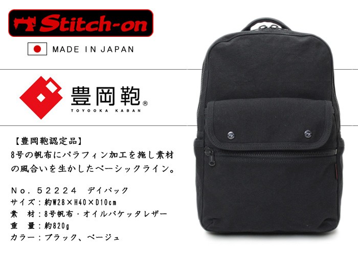 Stitch-on（ステッチオン） 帆布 リュックサック デイパック 豊岡鞄