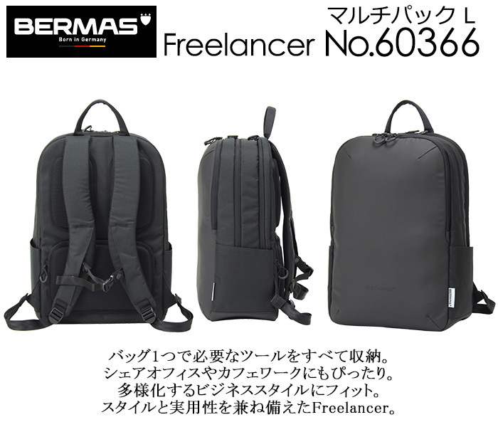 PCリュック BERMAS Freelancer 60366 マルチパックL バーマス フリー