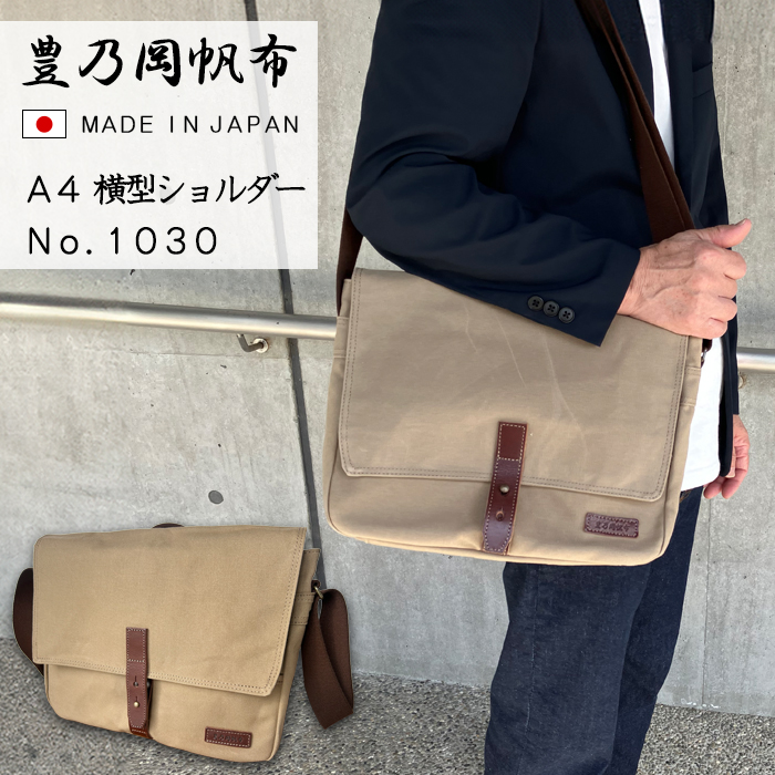 横型ショルダー A4 メンズ 豊乃岡帆布 牛革 ショルダーバッグ 日本製