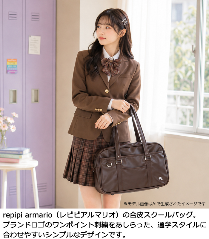 repipi armario レピピアルマリオ スクールバッグ 合皮 ブラウン(茶
