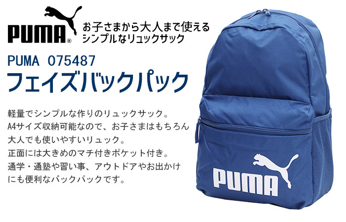 PUMA プーマ 079943 PHASE BACKPACK キッズリュック 説明