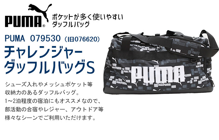 PUMA プーマ 079530 (旧品番076620) ダッフルバッグ Sサイズ 説明