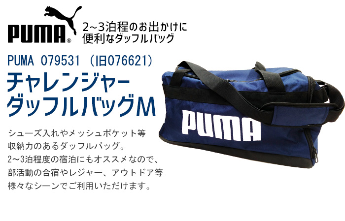 PUMA プーマ 079531 (旧品番076621) ダッフルバッグ Mサイズ 説明