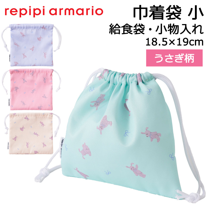 repipi armario レピピアルマリオ 巾着袋 小 うさぎ柄 給食袋 小学生 小物入れ