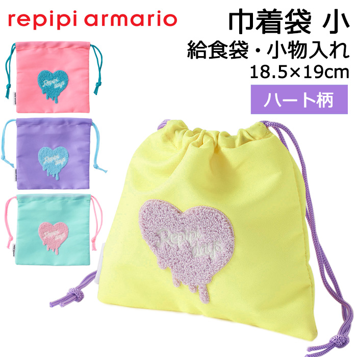 repipi armario レピピアルマリオ 巾着袋 小 ハート柄 給食袋 小学生 小物入れ