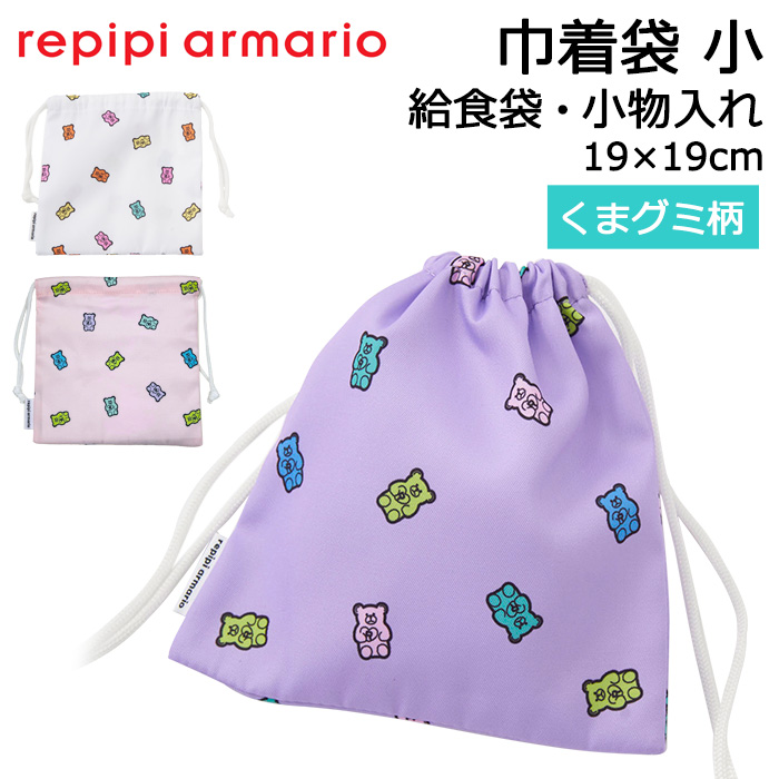 repipi armario（レピピアルマリオ） 巾着袋 小 くまグミ柄 給食袋