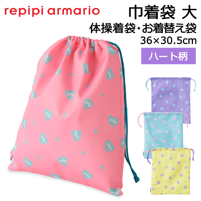 repipi armario（レピピアルマリオ） 巾着袋 大 ハート柄 体操着袋