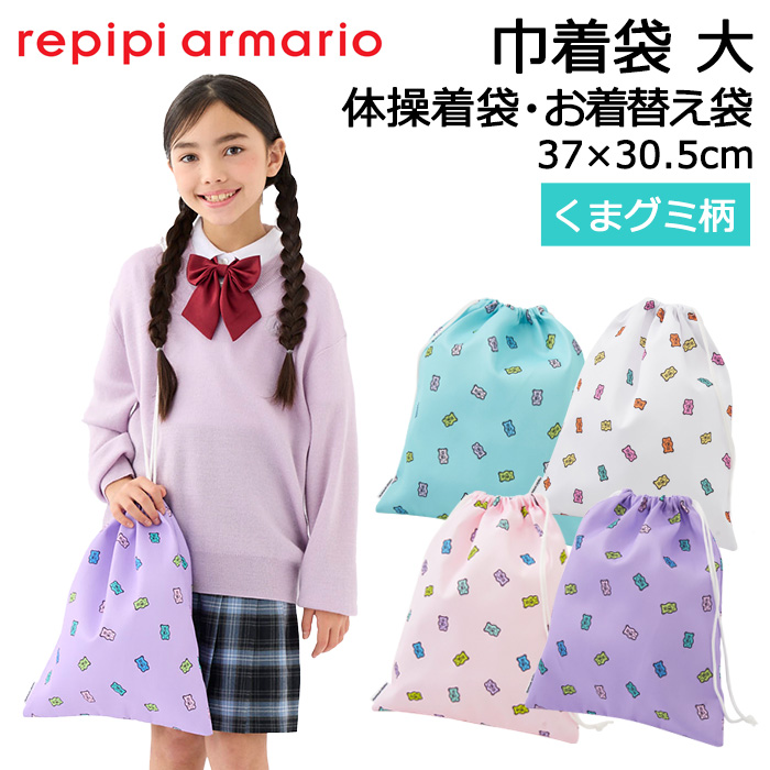 repipi armario レピピアルマリオ 巾着袋 大 くまグミ柄 体操着袋 体操服入れ 小学校 #142831 37×30.5cm :  18-229 : AK-SELECT 赤城工業株式会社 - 通販 - Yahoo!ショッピング