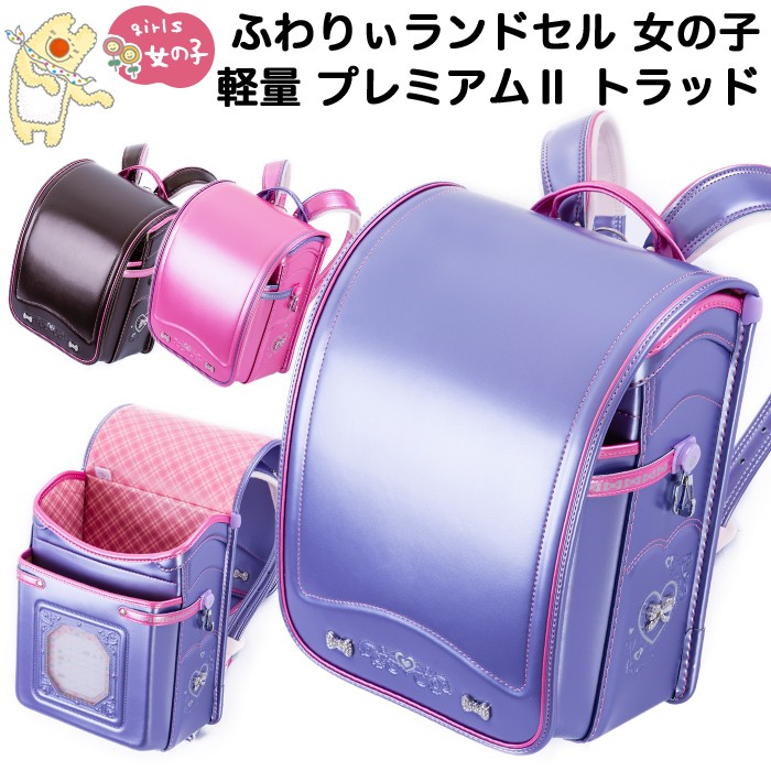 Rakuten ふわりぃ ランドセル 女の子 型落ち新品 特価 プレミアム2 トラッド 6年保証付き 人気絶頂 Www Thedailyspud Com