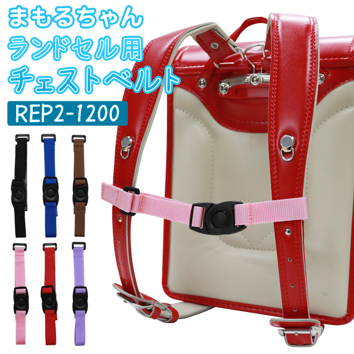 ランドセル用 チェストベルト まもるちゃん REP2-1200 ランドセルの