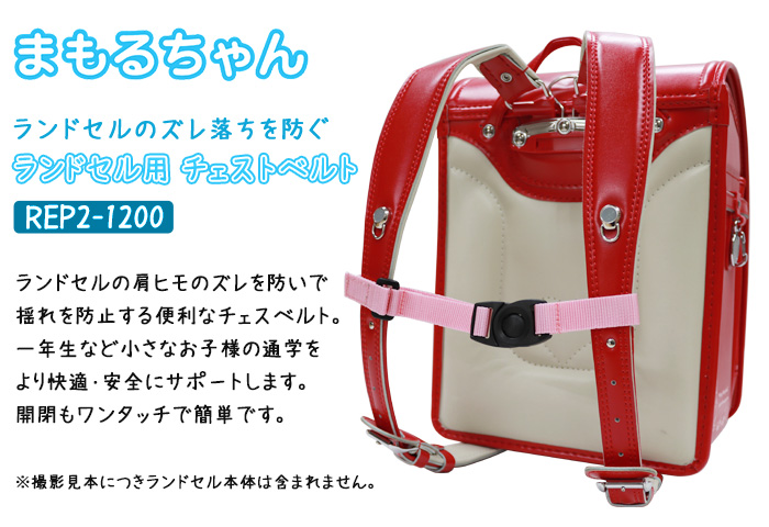 ランドセル専用 チェストベルト まもるちゃん ズレ落ち防止 ハーネス