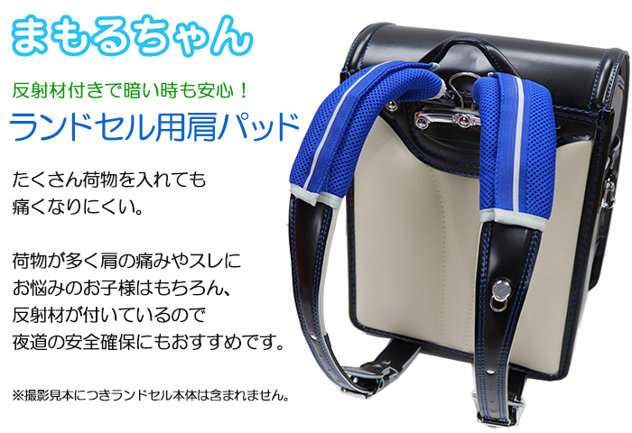 ふわりぃ ランドセル用 反射機能付き肩パッド