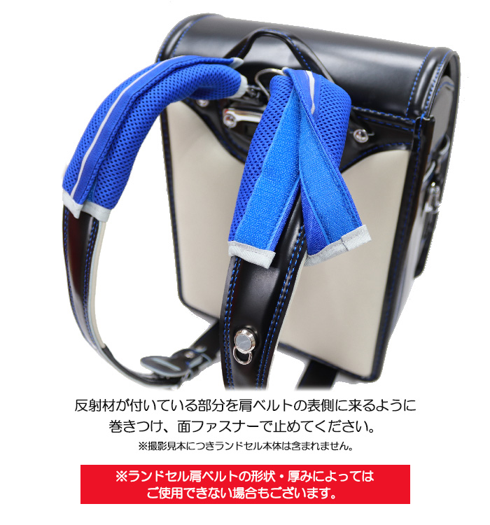 ふわりぃ ランドセル用 反射機能付き肩パッド 留め方