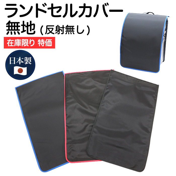 ランドセルカバー 男の子 