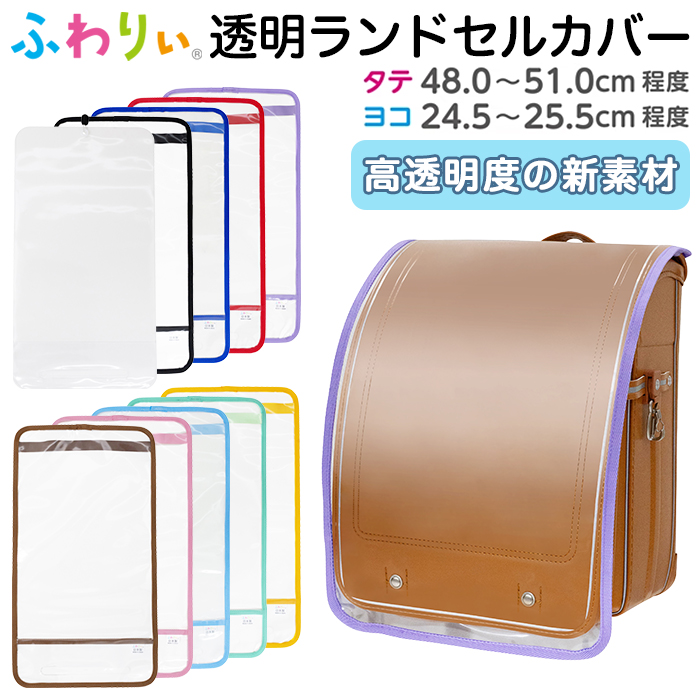 ふわりぃ ランドセルカバー 透明 女の子 男の子 フリーサイズ PVC素材 日本製 純正品