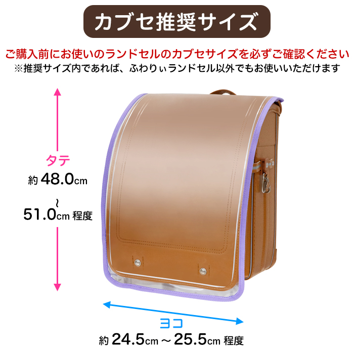 ふわりぃ ランドセル カバー 透明 対応サイズ