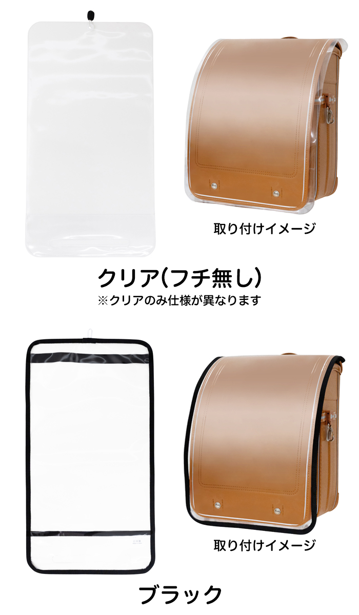 ふわりぃ ランドセルカバー 透明 カラー
