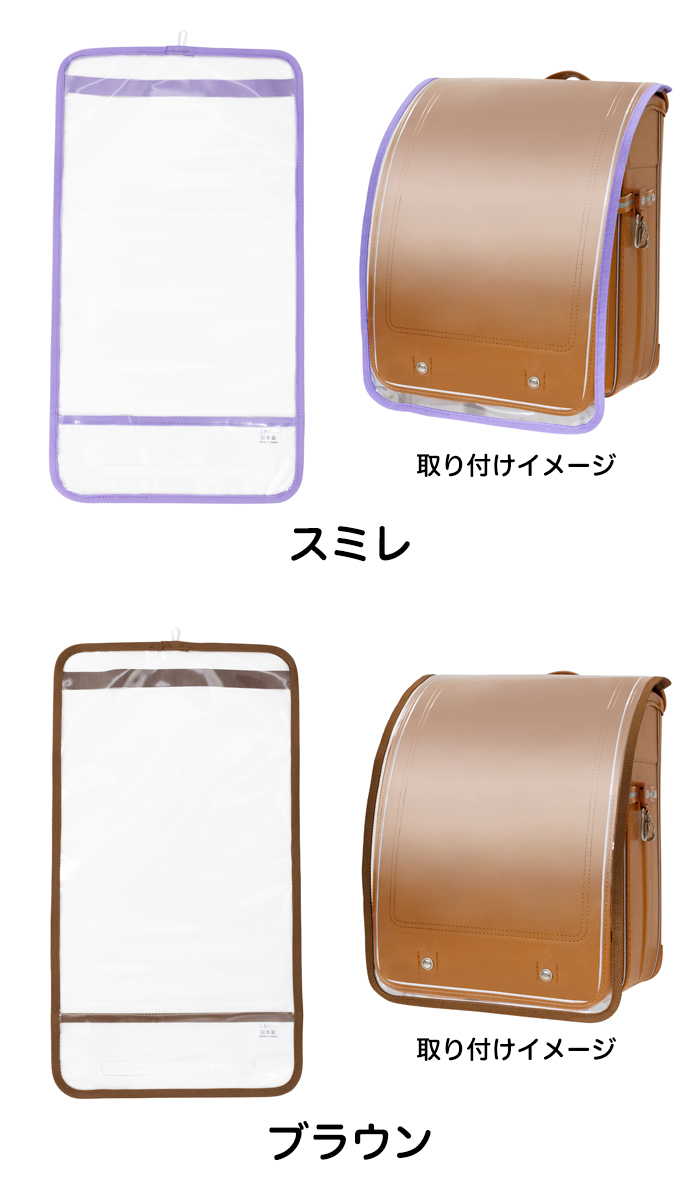 ふわりぃ ランドセルカバー 透明 カラー